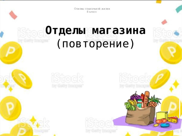 Основы социальной жизни 8 класс Отделы магазина  (повторение) 