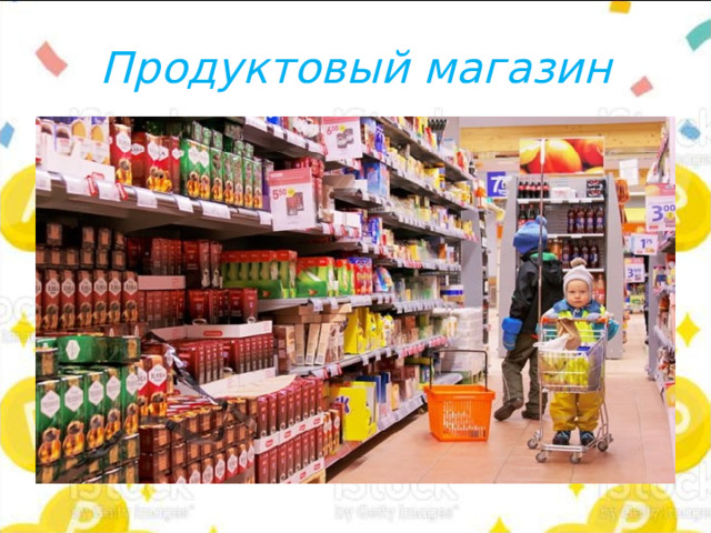 Продуктовый магазин 