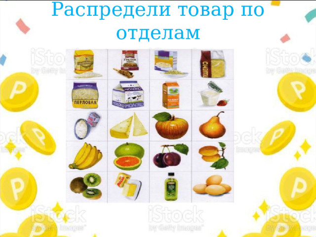 Распредели товар по отделам 