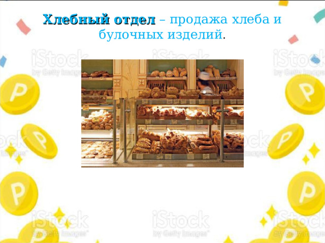 Хлебный отдел – продажа хлеба и булочных изделий . 