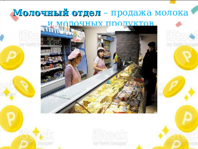 Молочный отдел – продажа молока и молочных продуктов 