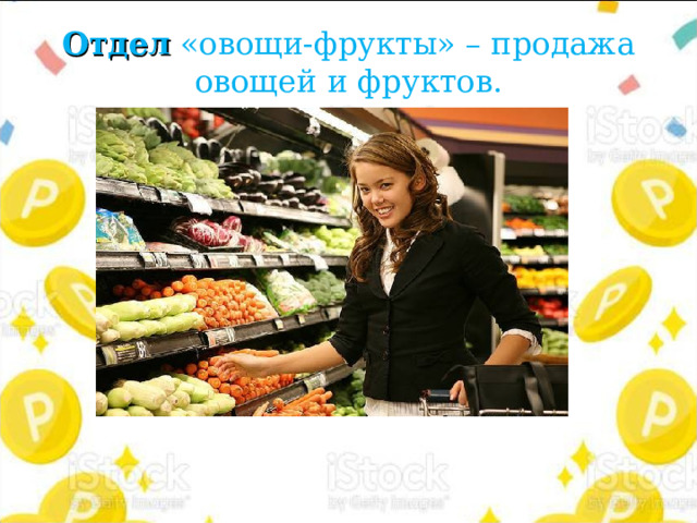 Отдел «овощи-фрукты» – продажа овощей и фруктов. 