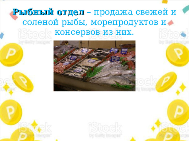 Рыбный отдел – продажа свежей и соленой рыбы, морепродуктов и консервов из них. 