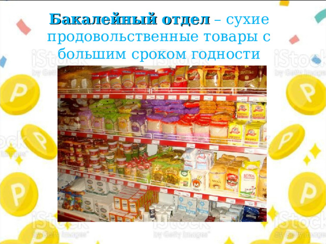Бакалейный отдел – сухие продовольственные товары с большим сроком годности 