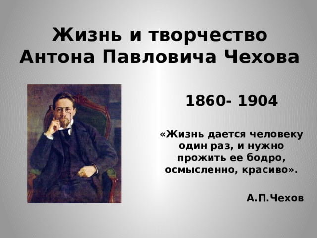 Жизнь дается человеку только один раз потому что во второй никто ее не выдержит