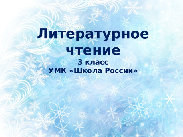 Литературное чтение  3 класс  УМК «Школа России»  