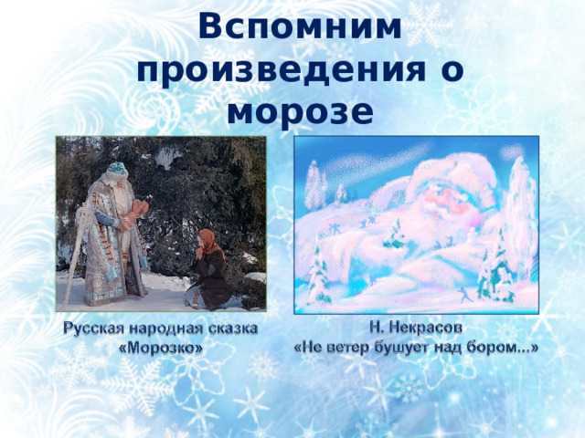Вспомним произведения о морозе 
