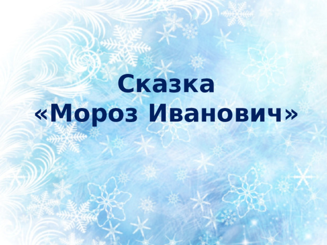 Сказка  «Мороз Иванович» 