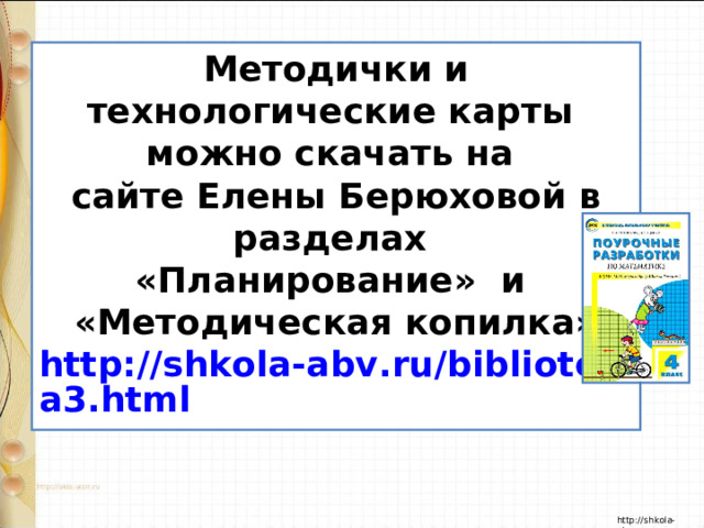 Методички и технологические карты можно скачать на сайте Елены Берюховой в разделах «Планирование» и «Методическая копилка» http://shkola-abv.ru/biblioteka3.html  