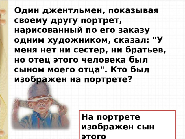 Один джентльмен, показывая своему другу портрет, нарисованный по его заказу одним художником, сказал: 