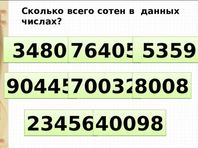 Сколько всего сотен в данных числах?  3480 76405  5359 90445 70032 8008 23456 40098 