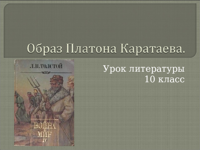 Урок литературы 10 класс 