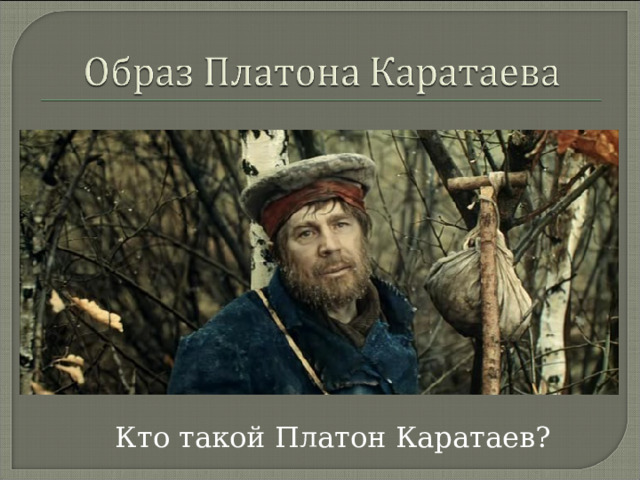 Кто такой Платон Каратаев? 