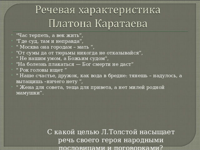 Презентация образ платона каратаева