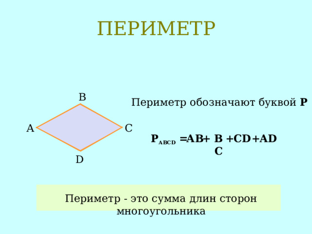 На рисунке 13 изображен многоугольник abcd периметр которого 29см 8 мм