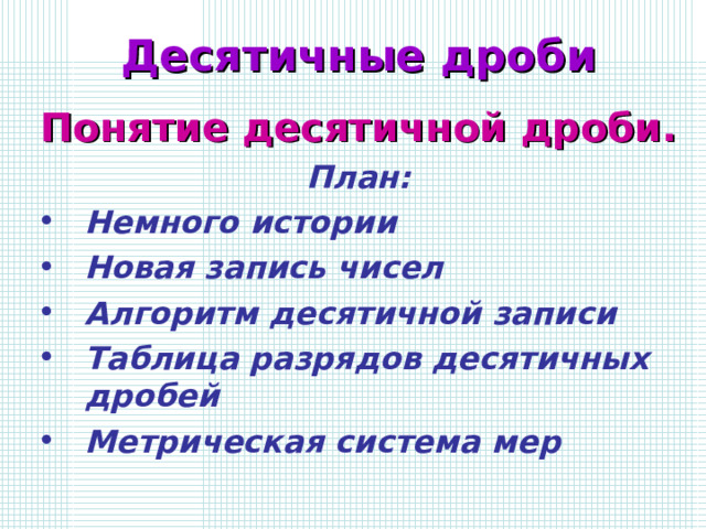 Проект по математике 5 класс история возникновения десятичных дробей