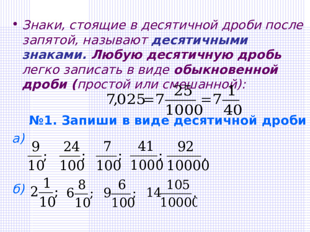 Игры по математике 5 класс десятичные дроби. Понятие десятичной дроби. Любое десетичная дробь. 1 75 В дроби.