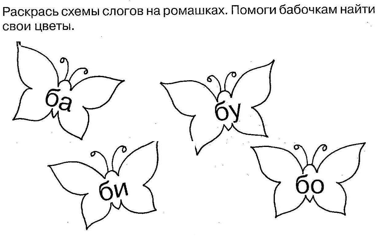 Раскрась схемы слогов найди цветок для каждой бабочки