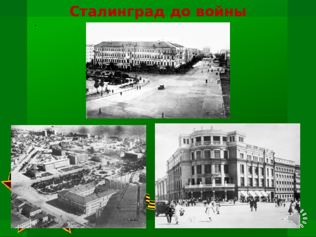 Как выглядит город сталинград
