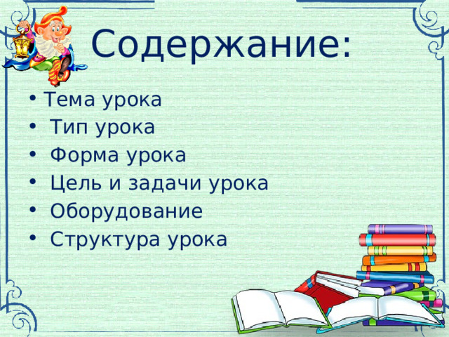 Содержание: Тема урока  Тип урока  Форма урока  Цель и задачи урока  Оборудование  Структура урока 