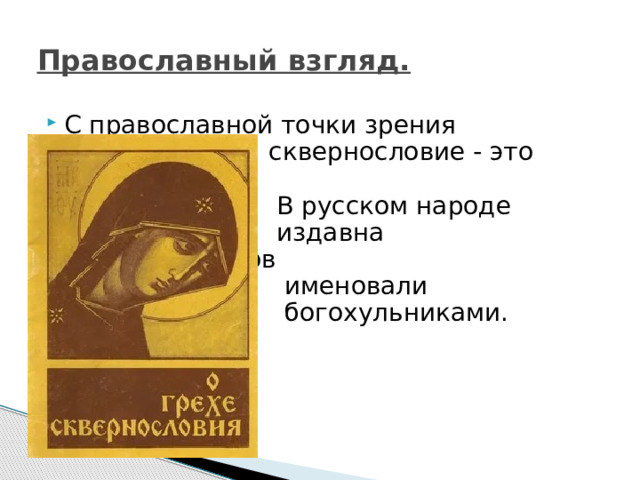 Православный взгляд. С православной точки зрения  сквернословие - это грех.  В русском народе  издавна матерщинников  именовали  богохульниками.   