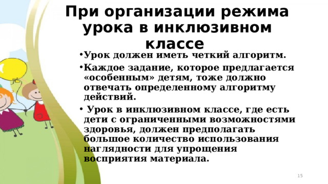 Инклюзивное образование в школе и возможности его реализации на уроках иностранн