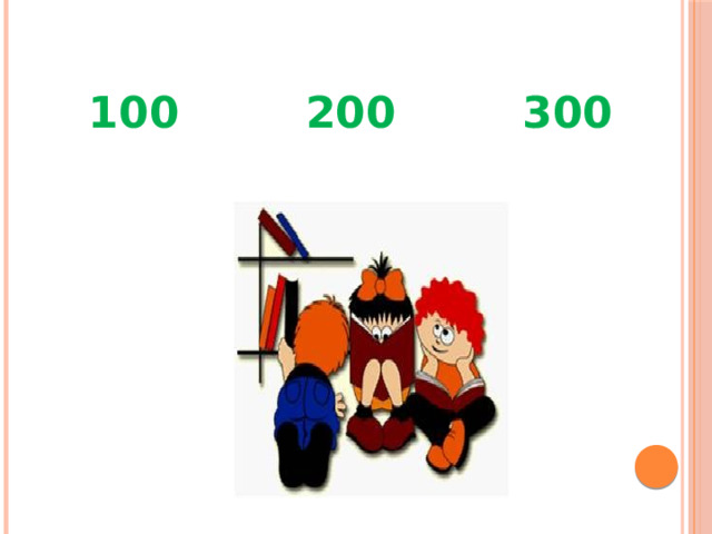 100 200 300 