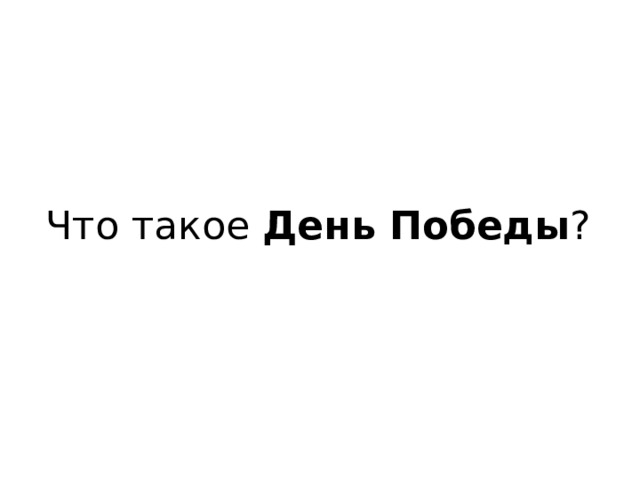 А усачев что такое день победы