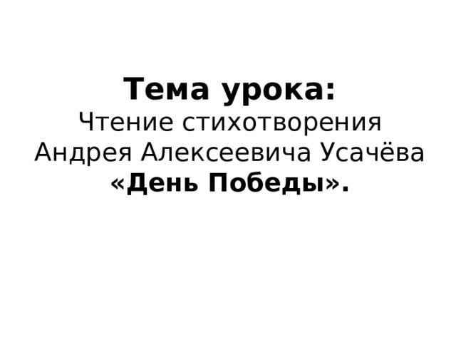 Картинка андрей усачев что такое день победы