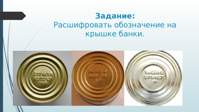 Задание:  Расшифровать обозначение на крышке банки. 