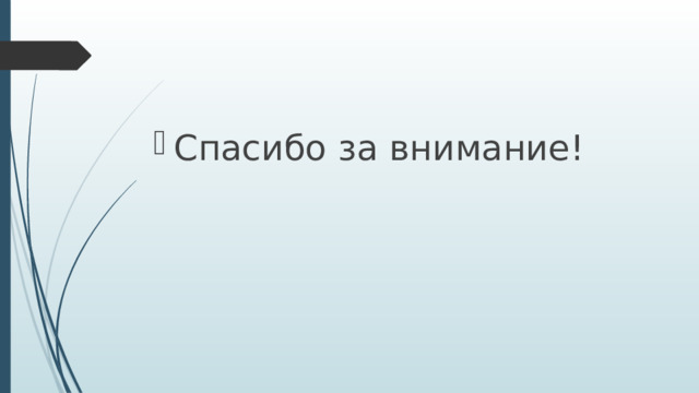 Спасибо за внимание! 