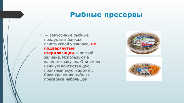 Отличие консервов от пресервов. Экспертиза рыбных консервов и пресервов. Чем отличаются рыбные консервы от пресервов. Каков ассортимент пресервов.