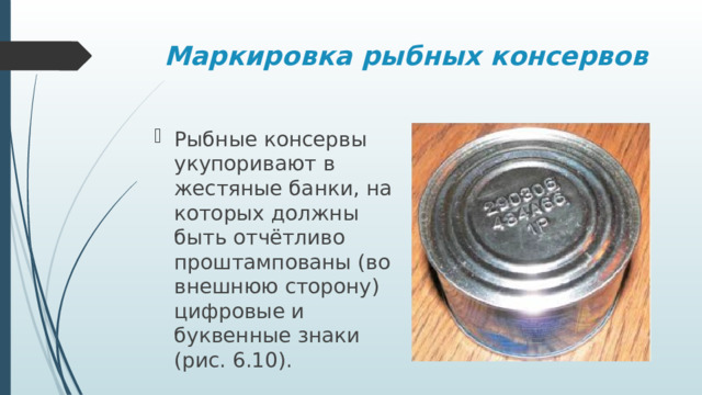 Маркировка рыбных консервов