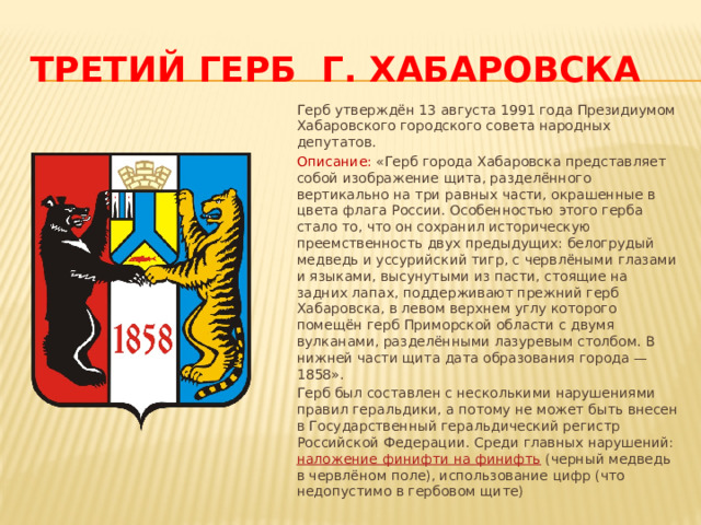 Герб города Хабаровска. Герб Хабаровска описание. Герб Хабаровска значение. Герб Хабаровск описание и значение.