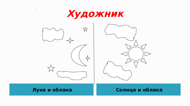 .   Художник Луна и облака Солнце и облака 