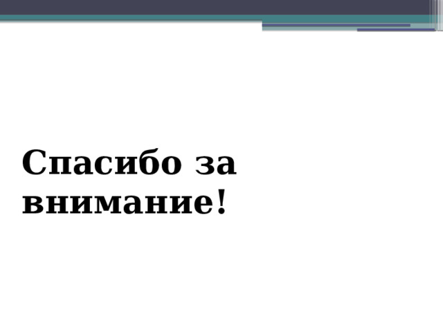 Спасибо за внимание! 