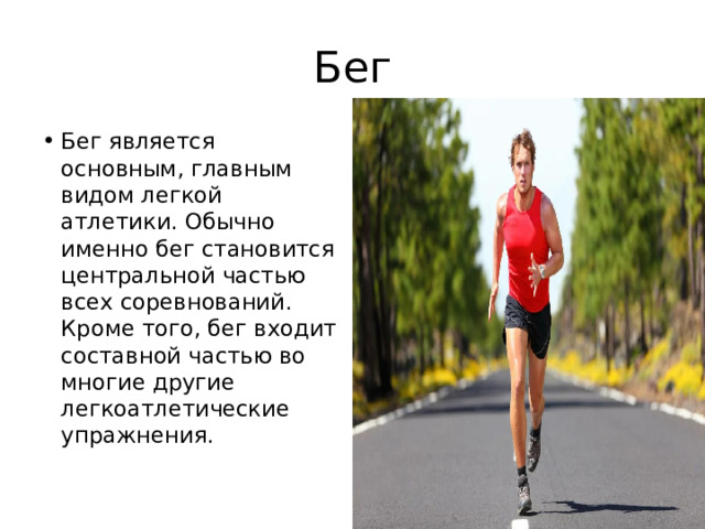 Упражнение мост относится к легкой атлетике. Легкая атлетика упражнения. На 7 предложений тема виды бега.