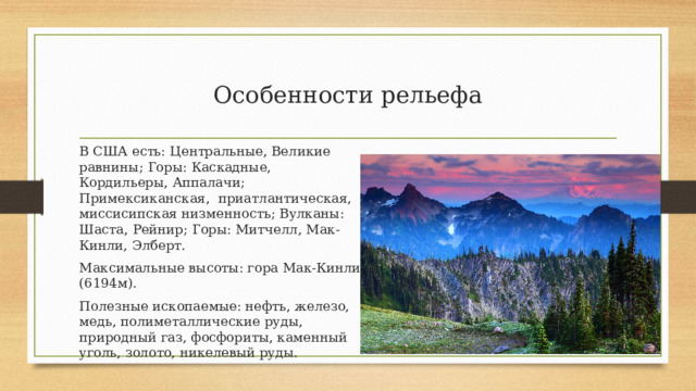 Канада особенности рельефа полезные ископаемые общий характер. Гора Митчелл Аппалачи. Приатлантическая низменность США. План характеристики гор. Особенности рельефа Великобритании.