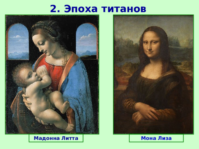 2. Эпоха титанов Мадонна Литта Мона Лиза 