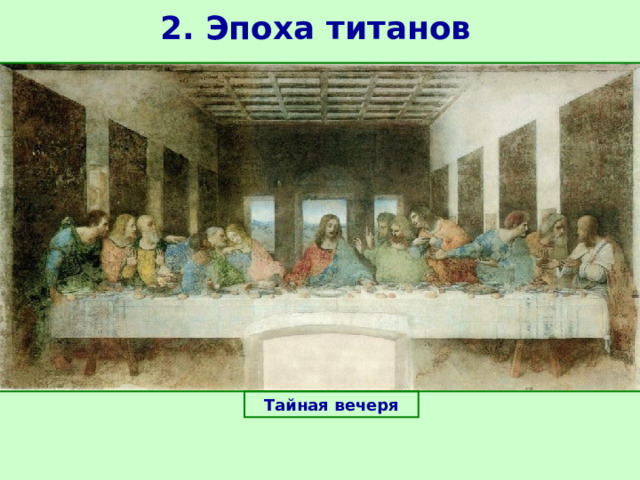 2. Эпоха титанов Тайная вечеря 