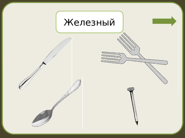 Железный 