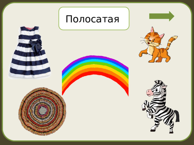 Полосатая 