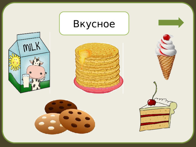 Вкусное 