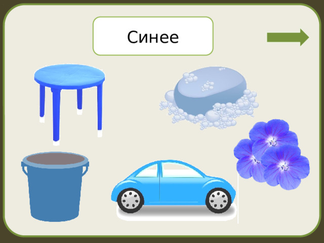 Синее 