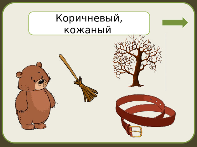 Коричневый, кожаный 