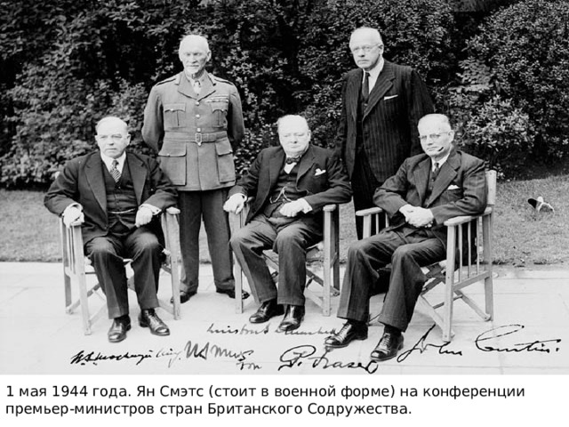 1 мая 1944 года. Ян Смэтс (стоит в военной форме) на конференции премьер-министров стран Британского Содружества. 