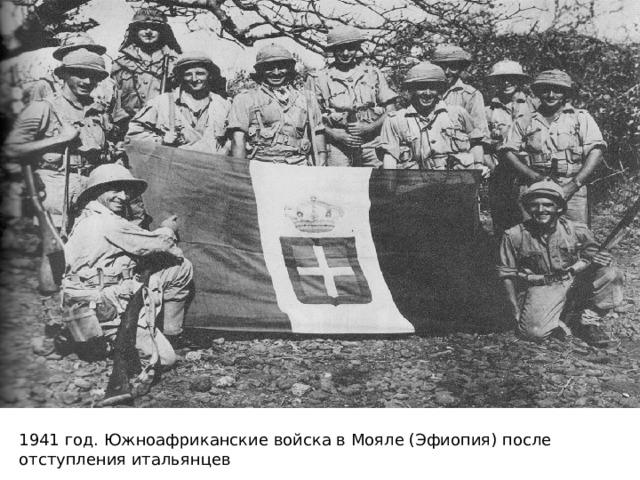 1941 год. Южноафриканские войска в Мояле (Эфиопия) после отступления итальянцев 