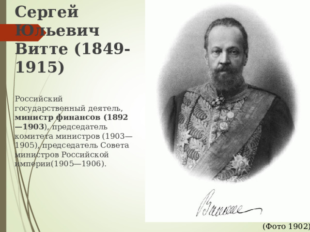 Председателем кабинета министров с 1903 был. Министры финансов при Александре 3.