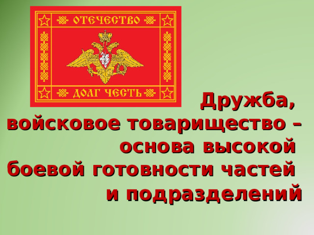 Дружба,  войсковое товарищество – основа  высокой  боевой готовности частей и подразделени й 