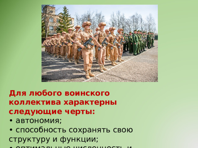 Для любого воинского коллектива характерны следующие черты:  • автономия;  • способность сохранять свою структуру и функции;  • оптимальные численность и состав. 